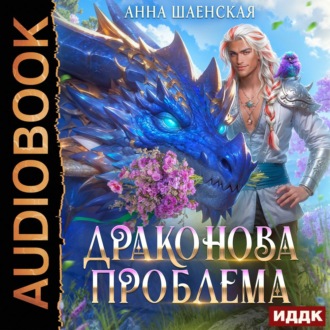 Драконова проблема