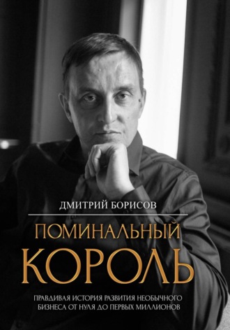 Обложка книги «Поминальный король»