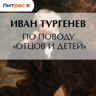 Обложка книги «По поводу «Отцов и детей»»