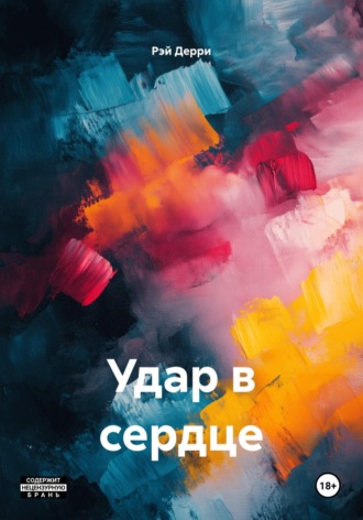 Обложка книги «Удар в сердце»