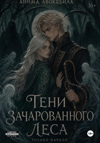 Обложка книги «Тени зачарованного леса»