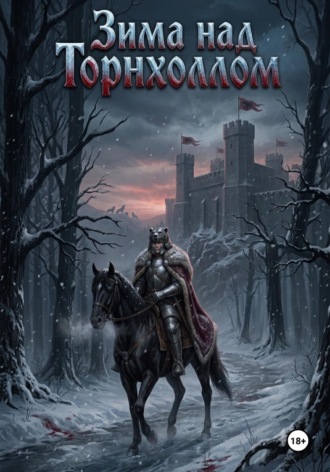 Обложка книги «Зима над Торнхоллом»