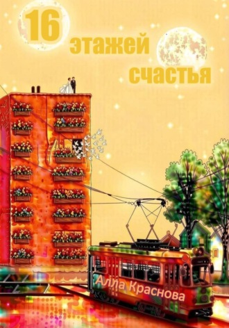 Обложка книги «16 этажей счастья»