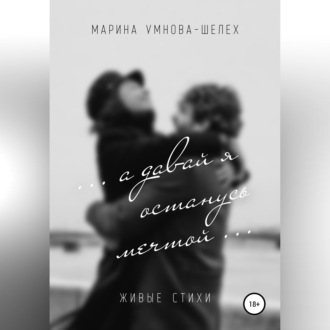 Обложка книги «А давай я останусь мечтой…»