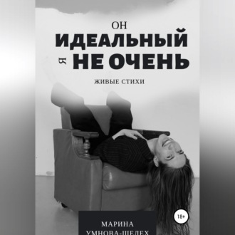 Обложка книги «Он идеальный, я не очень»
