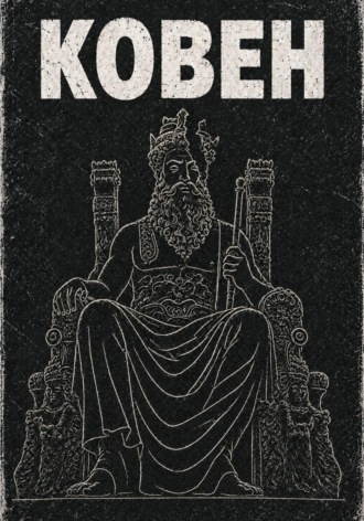Обложка книги «Ковен»