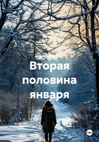 Обложка книги «Вторая половина января»