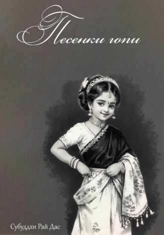 Обложка книги «Песенки Гопи»