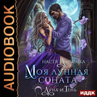Луна и Тень. Книга 2. Моя лунная соната