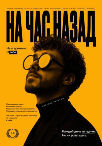 Обложка книги «На час назад»