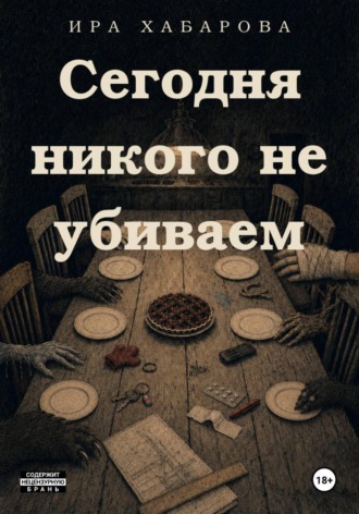 Обложка книги «Cегодня никого не убиваем»