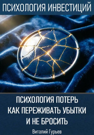 Обложка книги «Психология потерь: как переживать убытки и не бросить»