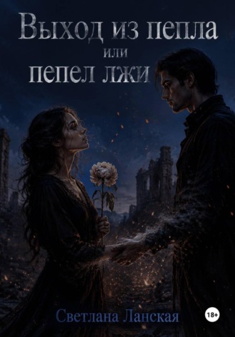 Обложка книги «Выход из пепла, или Пепел лжи»