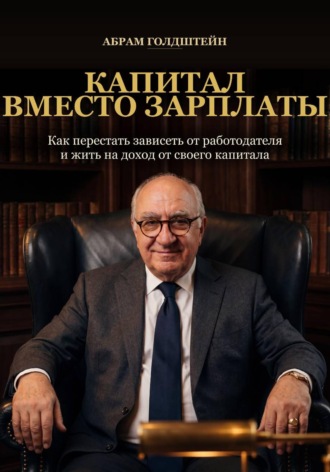 Обложка книги «Капитал вместо зарплаты»
