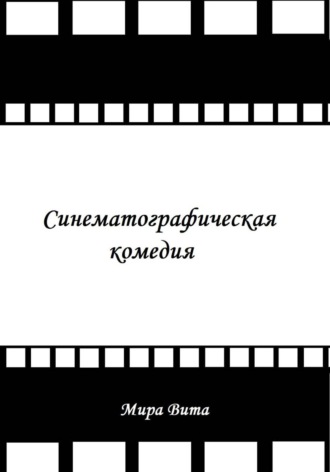 Обложка книги «Синематографическая комедия»