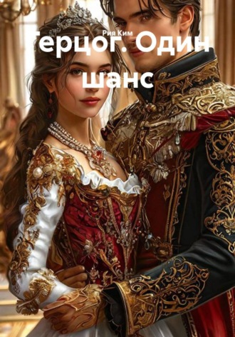Обложка книги «Герцог. Один шанс»