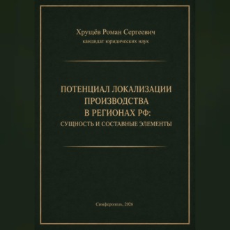 Обложка книги «ПОТЕНЦИАЛ ЛОКАЛИЗАЦИИ ПРОИЗВОДСТВА В РЕГИОНАХ РФ»