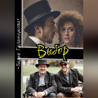 Обложка книги «Выбор»