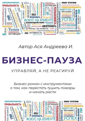 Обложка книги «Бизнес-пауза. Управляй, а не реагируй»