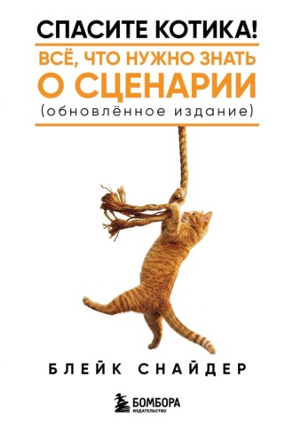 Обложка книги «Спасите котика! Все, что нужно знать о сценарии (обновленное издание)»