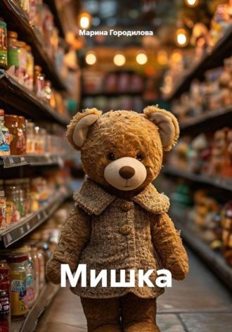 Обложка книги «Мишка»