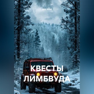 Обложка книги «КВЕСТЫ ЛИМБВУДА»
