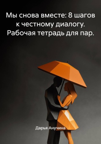 Обложка книги «Мы снова вместе: 8 шагов к честному диалогу. Рабочая тетрадь для пар.»