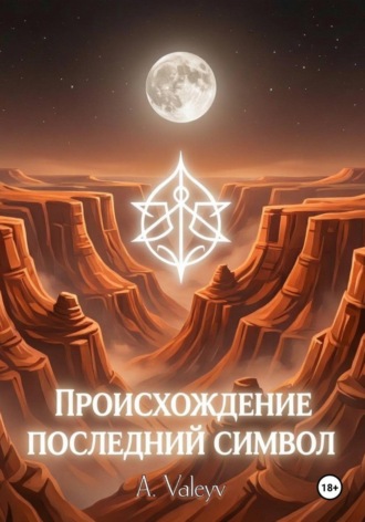 Обложка книги «Происхождение. Последний символ»