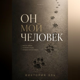 Обложка книги «Он мой человек»