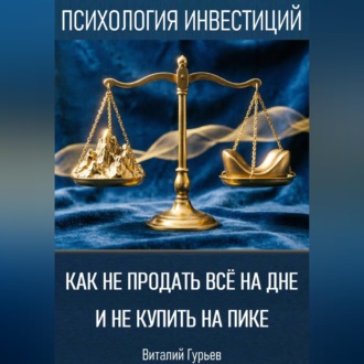 Обложка книги «Как не продать все на дне и не купить на пике»