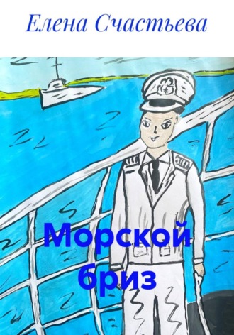 Обложка книги «Морской бриз»