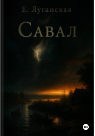 Обложка книги «Савал»