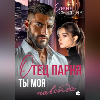 Обложка книги «Отец парня. Ты моя навсегда»