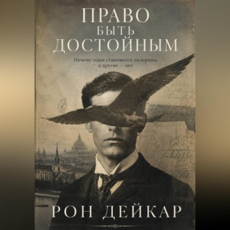 Обложка книги «Право быть достойным. Почему одни становятся лидерами, а другие нет»