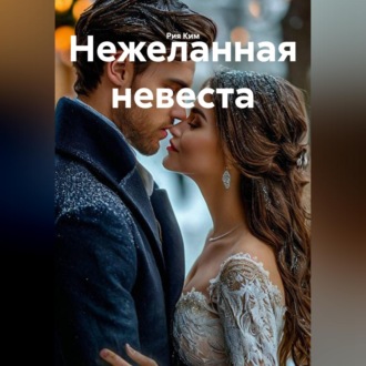 Обложка книги «Нежеланная невеста»