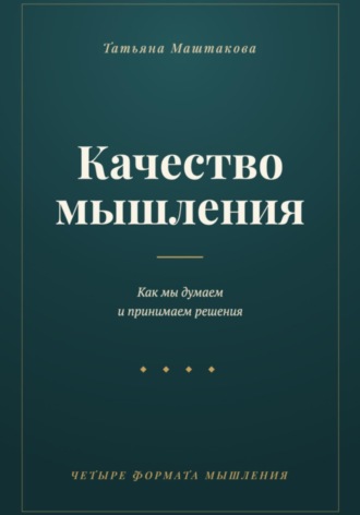 Обложка книги «Качество мышления»