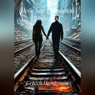 Обложка книги «Небо над станцией "Надежда"»