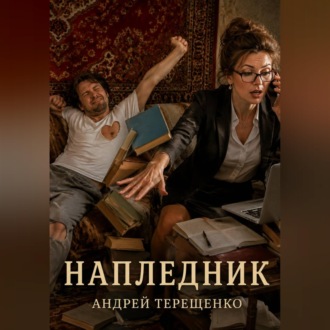 Обложка книги «Напледник»