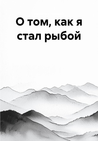 Обложка книги «О том, как я стал рыбой»