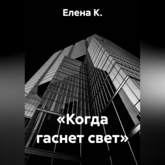 Обложка книги ««Когда гаснет свет»»