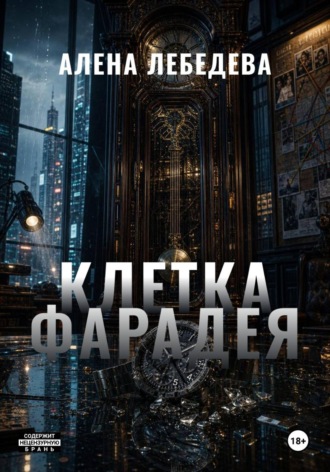 Обложка книги «КЛЕТКА ФАРАДЕЯ»