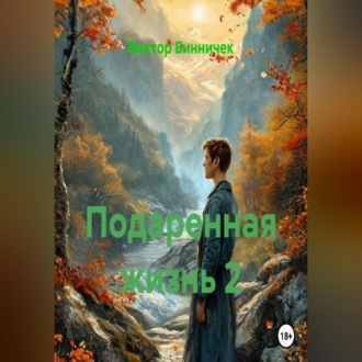 Обложка книги «Подаренная жизнь 2»