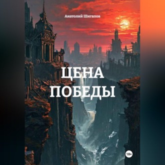 Обложка книги «ЦЕНА ПОБЕДЫ»