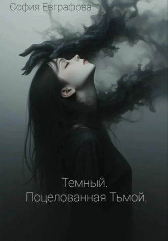 Обложка книги «Темный. Поцелованная Тьмой»