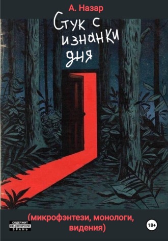 Обложка книги «Стук с изнанки дня»