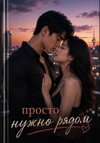 Обложка книги «Просто нужна рядом»