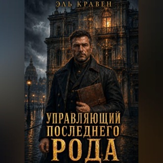 Обложка книги «Управляющий последнего рода»