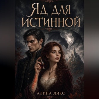 Обложка книги «Яд для истинной»