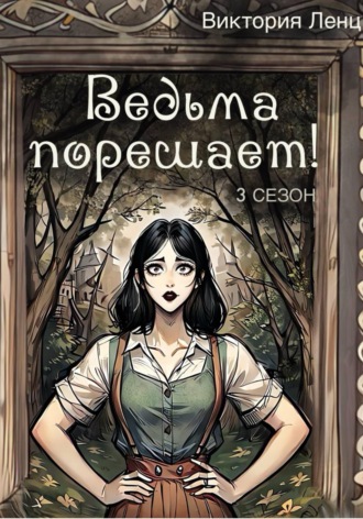 Обложка книги «Ведьма порешает! 3 сезон»