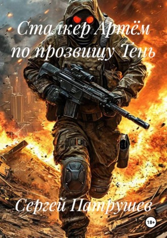 Обложка книги «Сталкер Артём по прозвищу Тень»